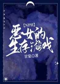 恶女的生存法则漫画免费