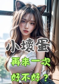 小坏蛋好厉害